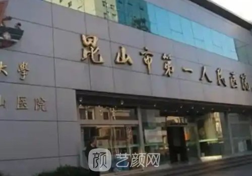 昆山第一人民醫(yī)院植發(fā)怎