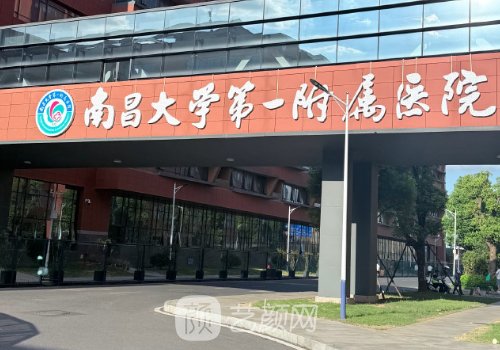 南昌大學第一附屬醫(yī)院植