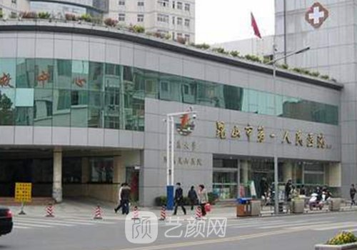 昆山第一人民醫(yī)院美容科