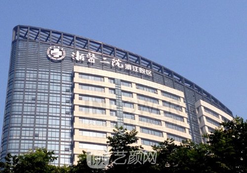 浙醫(yī)二院口腔頜面外科技