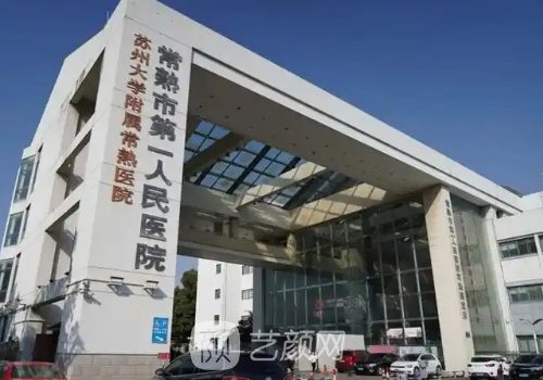 常熟第一人民醫(yī)院隆胸多