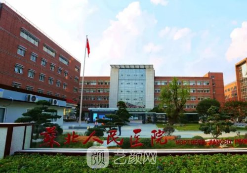 蘇北人民醫(yī)院口腔科怎么