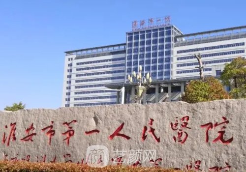 淮安第一人民醫(yī)院雙眼皮
