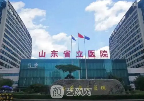 山東省立醫(yī)院植發(fā)哪個醫(yī)
