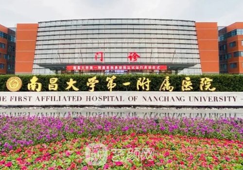 南昌大學(xué)第一附屬醫(yī)院雙