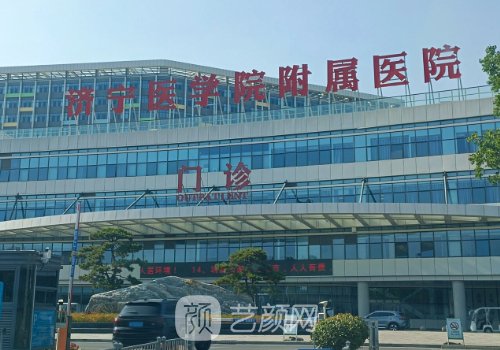 濟(jì)寧醫(yī)學(xué)院附屬醫(yī)院豐胸