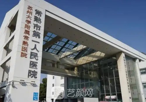 常熟第一人民醫(yī)院隆胸專