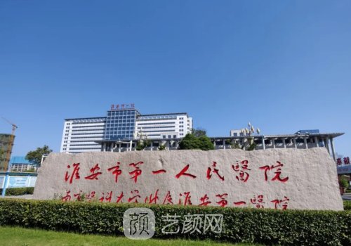 淮安第一人民醫(yī)院隆鼻多