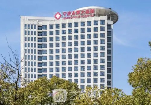寧波第六醫(yī)院整形美容科