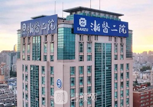 浙二醫(yī)院口腔頜面外科專