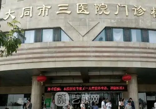 大同第三人民醫(yī)院吸脂價