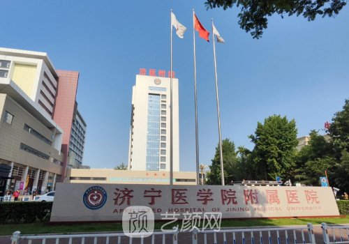 濟(jì)寧醫(yī)學(xué)院附屬醫(yī)院豐胸