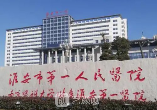 淮安市第一人民醫(yī)院雙眼