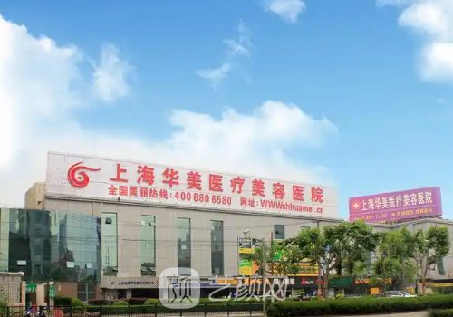 上海熱瑪吉最好的醫(yī)院排