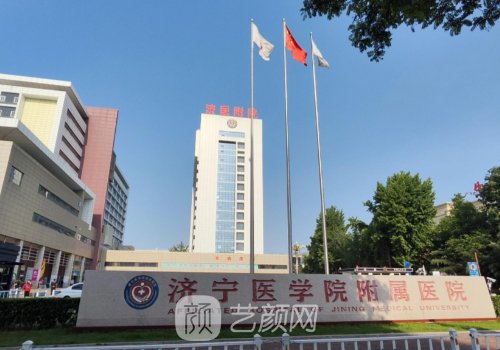 濟(jì)寧醫(yī)學(xué)院附屬醫(yī)院隆胸