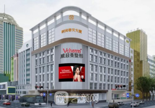 威茲曼整形外科醫(yī)院是三