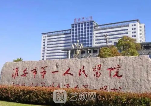 淮安第一人民醫(yī)院種牙多