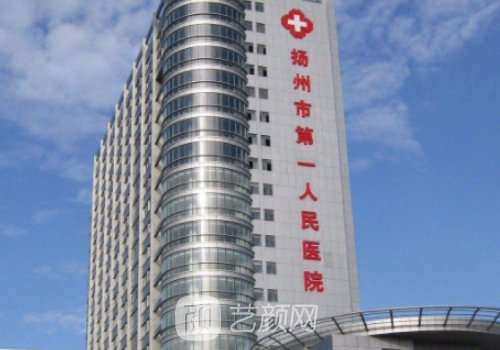 揚州第一人民醫(yī)院整形科