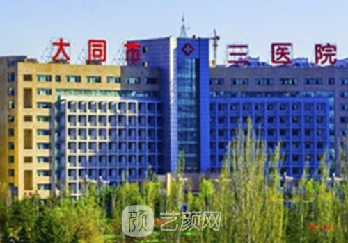 大同第三人民醫(yī)院除皺多