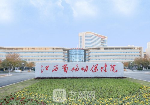 江西省婦幼保健院祛眼袋