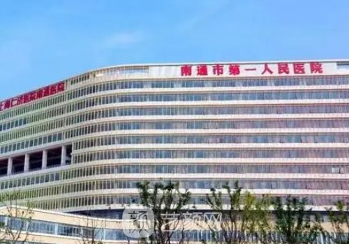 南通第一人民醫(yī)院豐胸手