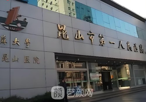 昆山第一人民醫(yī)院可以割