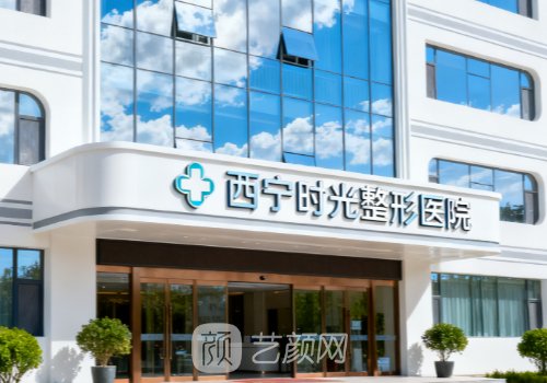 西寧時(shí)光相伴整形醫(yī)院怎