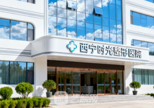 西寧時光相伴整形醫(yī)院怎
