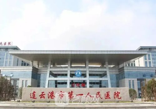 連云港熱瑪吉醫(yī)院地址更