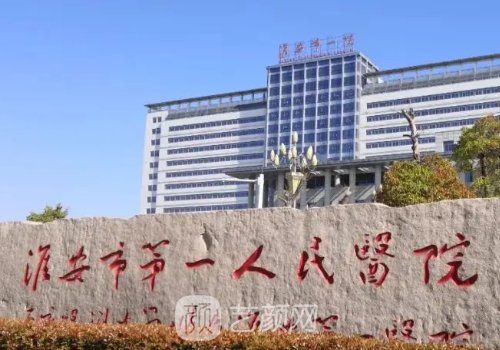 淮安第一人民醫(yī)院種牙價