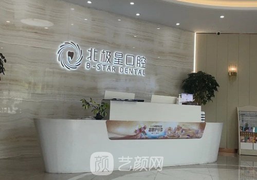 泰州北極星口腔種植牙多