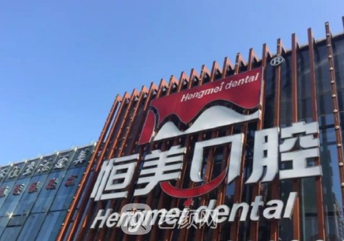 寧波姚北恒美口腔種植牙