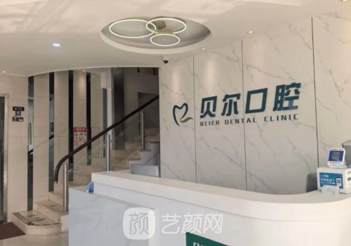 南昌貝爾口腔種植牙多少