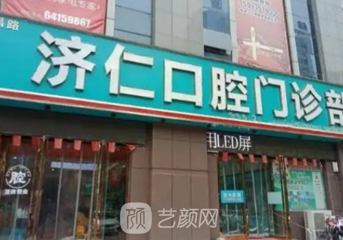 洛陽濟(jì)仁口腔種植牙如何