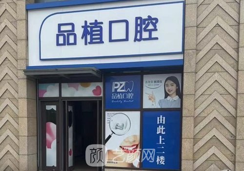 南通品植口腔種植牙價(jià)格