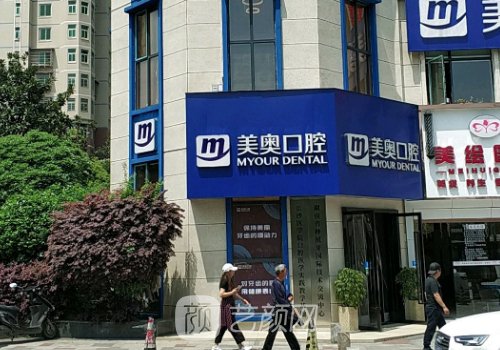 長沙美奧口腔種植牙醫(yī)院