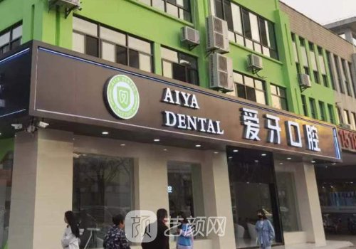 昆山市愛牙口腔種植牙價(jià)