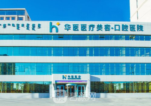 呼和浩特華醫(yī)口腔種植牙