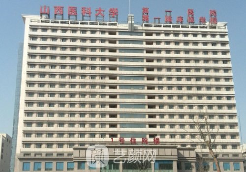 山西醫(yī)科大學第一醫(yī)院做