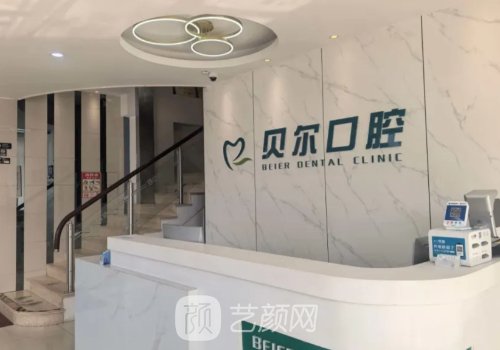 南昌貝爾口腔種植牙價格