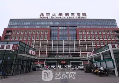 北醫(yī)三院植發(fā)怎么樣?優(yōu)質(zhì)