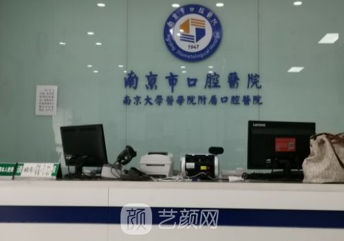 南京口腔醫(yī)院種植牙齒多