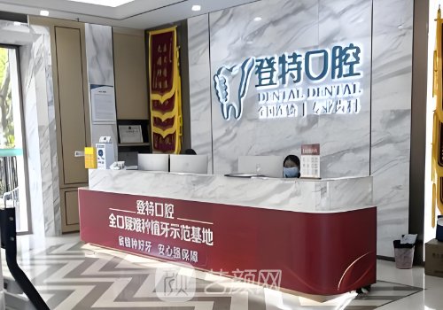 福州登特口腔種植牙多少