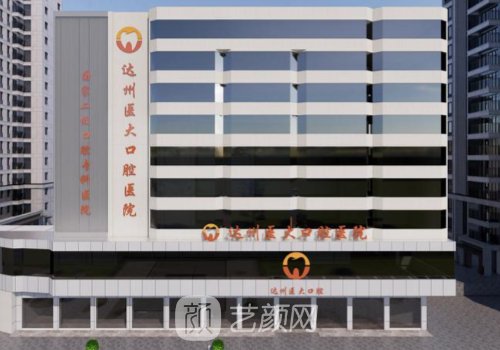 達(dá)州醫(yī)大口腔種植牙多少