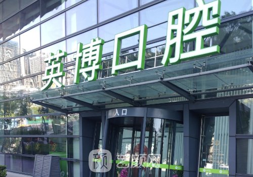 英博口腔種植牙價(jià)格一覽