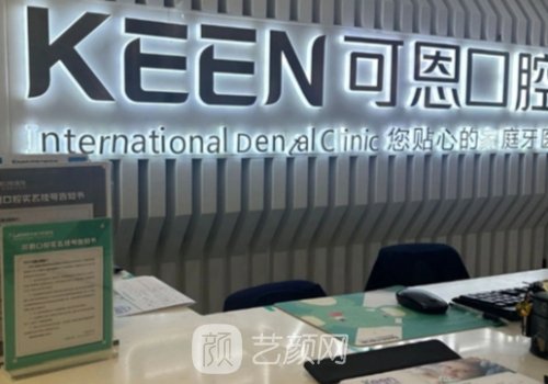 德州可恩口腔種植牙技術(shù)