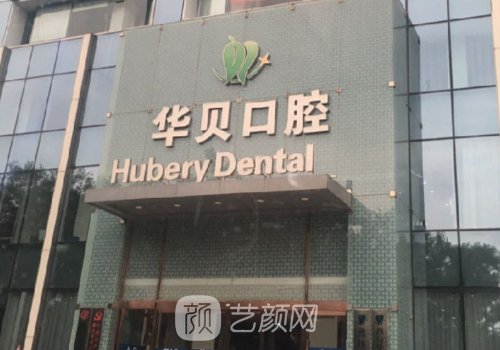 濰坊華貝口腔種植牙多少