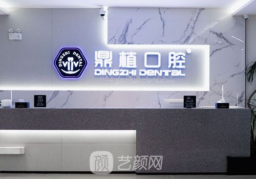南昌鼎植口腔種植牙醫(yī)院