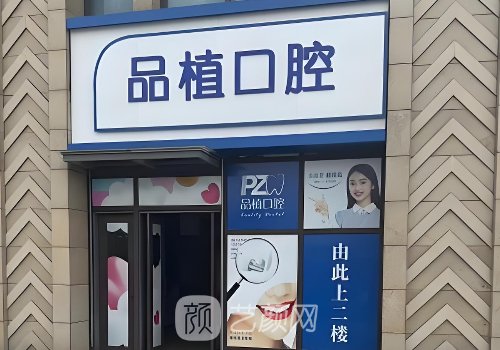 南通品植口腔種植牙怎么