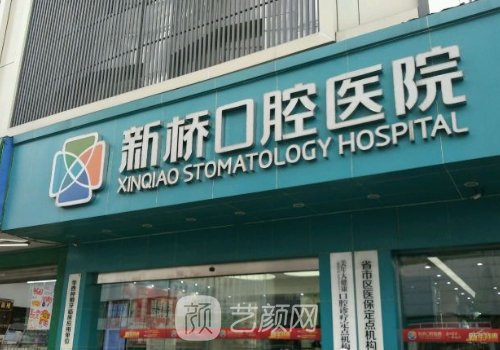 成都新橋口腔種植牙技術(shù)